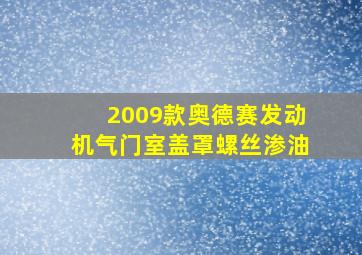 2009款奥德赛发动机气门室盖罩螺丝渗油