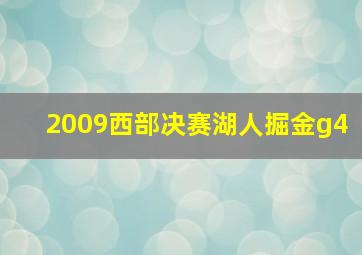 2009西部决赛湖人掘金g4