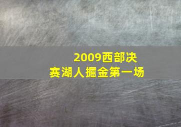 2009西部决赛湖人掘金第一场