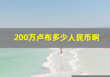 200万卢布多少人民币啊