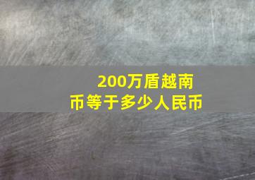 200万盾越南币等于多少人民币