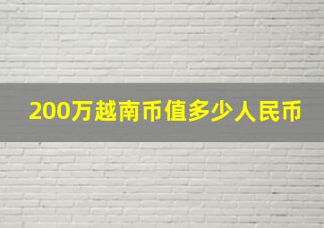 200万越南币值多少人民币