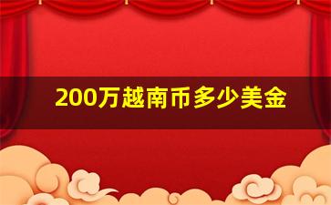 200万越南币多少美金