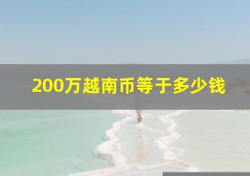 200万越南币等于多少钱