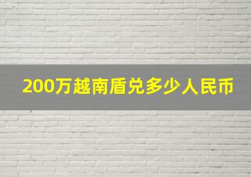 200万越南盾兑多少人民币