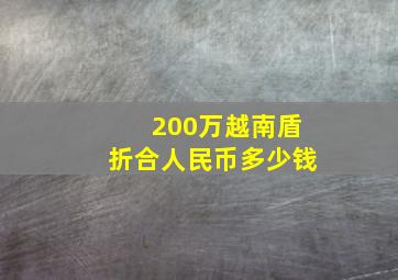 200万越南盾折合人民币多少钱