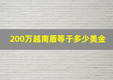 200万越南盾等于多少美金