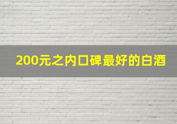 200元之内口碑最好的白酒