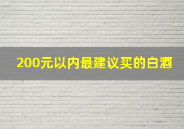 200元以内最建议买的白酒