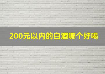 200元以内的白酒哪个好喝