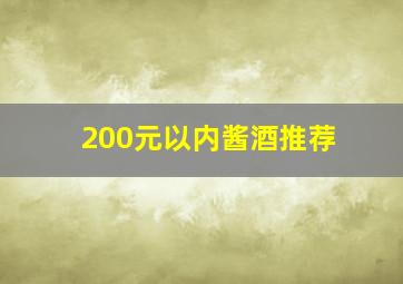 200元以内酱酒推荐