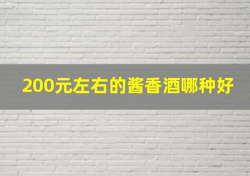 200元左右的酱香酒哪种好