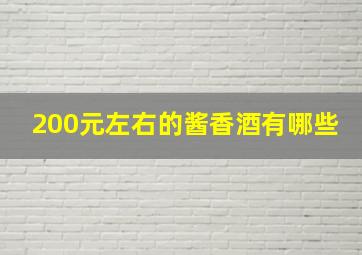 200元左右的酱香酒有哪些