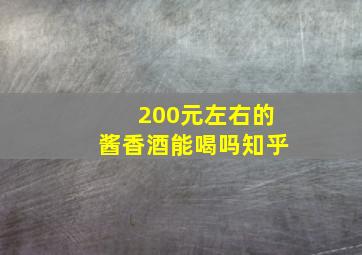 200元左右的酱香酒能喝吗知乎