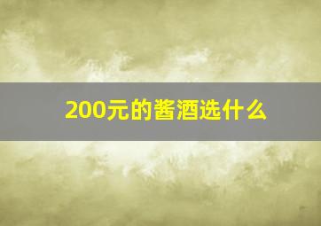 200元的酱酒选什么