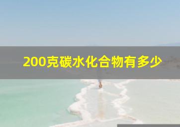 200克碳水化合物有多少