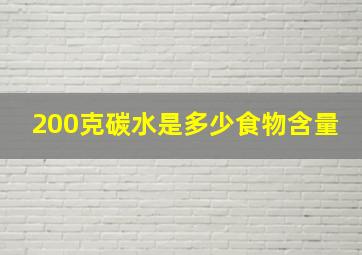 200克碳水是多少食物含量