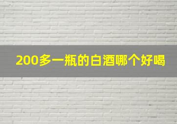 200多一瓶的白酒哪个好喝