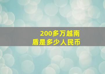 200多万越南盾是多少人民币