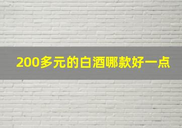 200多元的白酒哪款好一点