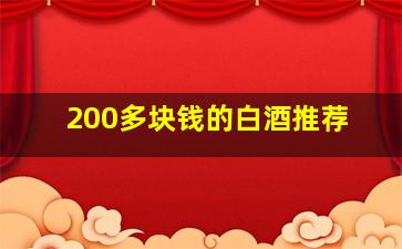 200多块钱的白酒推荐