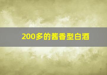 200多的酱香型白酒