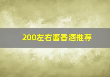 200左右酱香酒推荐