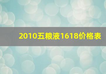 2010五粮液1618价格表