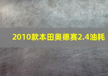 2010款本田奥德赛2.4油耗