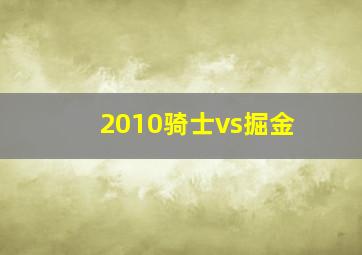 2010骑士vs掘金