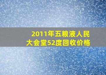 2011年五粮液人民大会堂52度回收价格