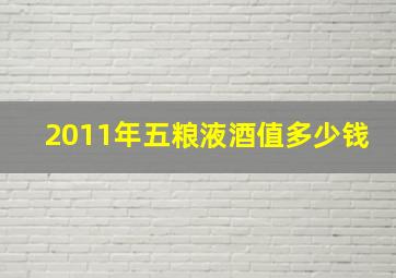 2011年五粮液酒值多少钱