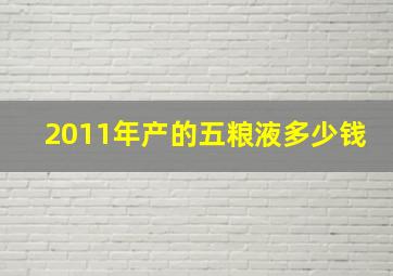 2011年产的五粮液多少钱