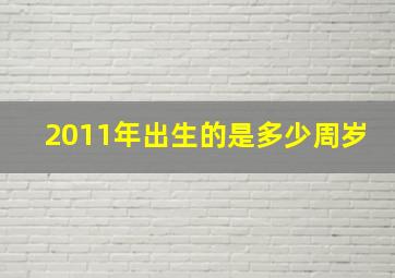 2011年出生的是多少周岁