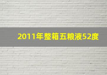 2011年整箱五粮液52度