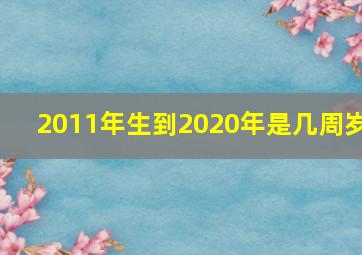 2011年生到2020年是几周岁