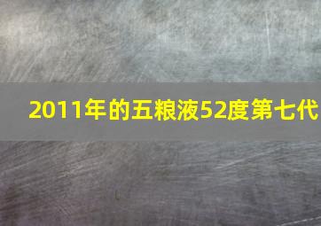 2011年的五粮液52度第七代