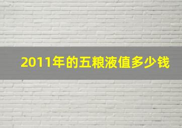 2011年的五粮液值多少钱