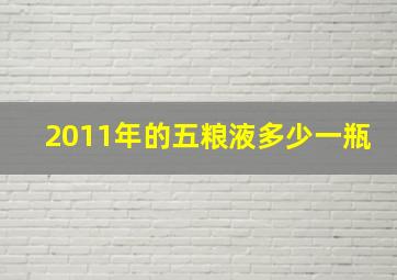 2011年的五粮液多少一瓶