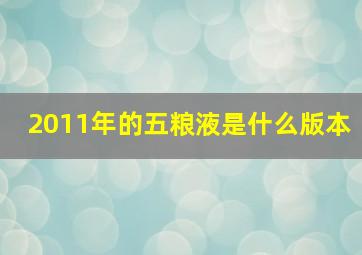 2011年的五粮液是什么版本