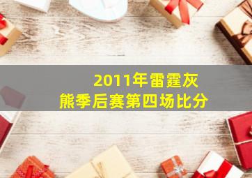 2011年雷霆灰熊季后赛第四场比分