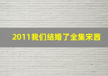 2011我们结婚了全集宋茜