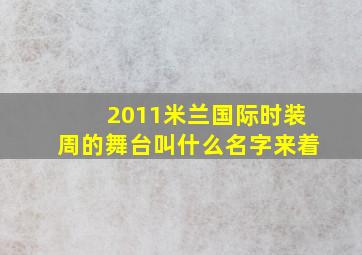 2011米兰国际时装周的舞台叫什么名字来着