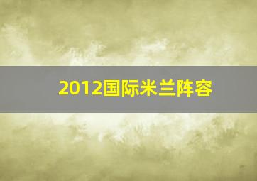 2012国际米兰阵容