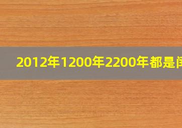 2012年1200年2200年都是闰年