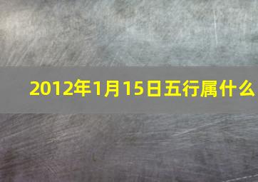 2012年1月15日五行属什么