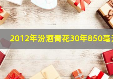 2012年汾酒青花30年850毫升