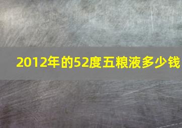 2012年的52度五粮液多少钱