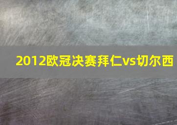 2012欧冠决赛拜仁vs切尔西