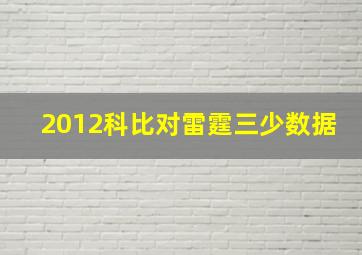 2012科比对雷霆三少数据